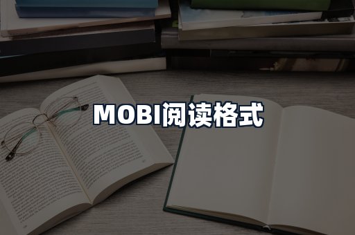 MOBI阅读格式