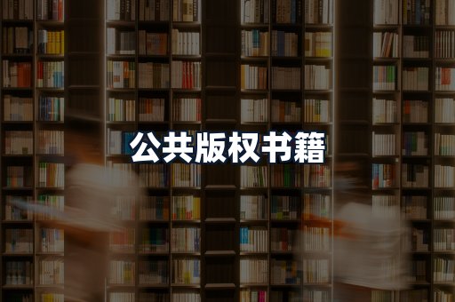 公共版权书籍